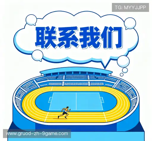 接洽九游体育官网